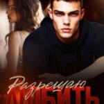 Разрешаю любить