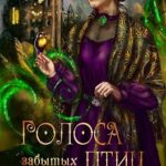Голоса забытых птиц