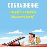 Соблазнение. Как найти и покорить богатого мужчину?