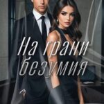 На грани безумия