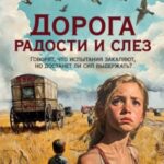 Дорога радости и слез