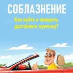 Соблазнение. Как найти и покорить достойного мужчину?