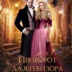 Приворот для ревизора. Истинная поневоле