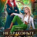 Не драконьте короля! Книга 3
