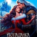 Попаданка в подарок. Бунтарка для дракона