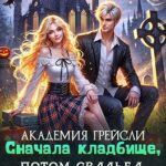 Академия Грейсли. Сначала кладбище, потом свадьба, Дракон!