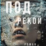 Под рекой