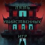 Пять убийственных игр