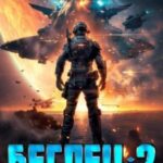 Беглец. Книга вторая