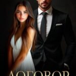 Договор на одну ночь