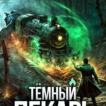 Темный Лекарь 11