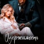 Одержимость Дикого