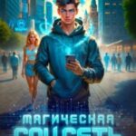 Магическая соцсеть ver 1.0
