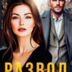 Развод. Научусь жить без тебя