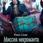Миссия некроманта: отбери принцессу!