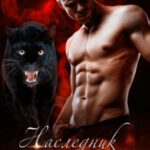 Наследник для зверя