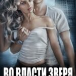 Во власти зверя