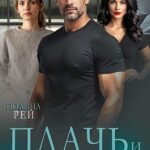 Плачь и смотри
