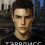 Тэррлисс