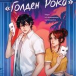 Ловушка «Голден Рока»