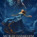 Между Пламенем и Тьмой. Академия Пограничья