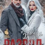 Развод. Зона любви