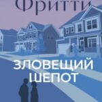 Зловещий шепот