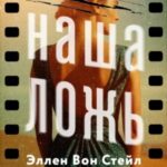 Вся наша ложь