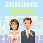 Соблазнение. Как выйти замуж за достойного мужчину?
