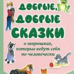 Добрые, добрые сказки о зверюшках, которые ведут себя по-человечески