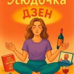 Как Людочка дзен постигала