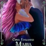 Маша попала