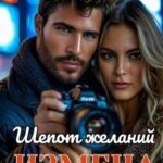 Измена. Шепот желаний