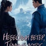 Небесный ветер, Тёмный лотос. Том II