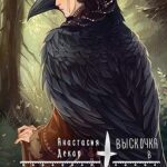 Выскочка в Академии Кутха
