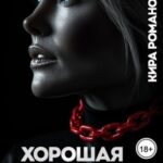 Хорошая жена