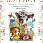 О всех созданиях – больших и малых