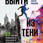 Выйти из тени. 52 практики проявленности, чтобы обрести уверенность и жить полной жизнью