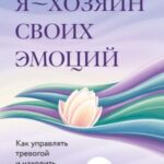 Я — хозяин своих эмоций