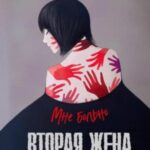Вторая жена