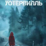 Уотервилль