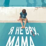 Я не вру, мама…