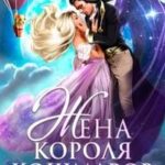 Жена короля кошмаров