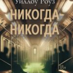 Никогда-никогда