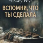 Вспомни, что ты сделала