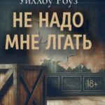 Не надо мне лгать