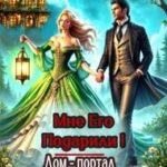 Мне его подарили! Дом-портал 2