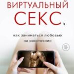 Виртуальный секс. Как заниматься любовью на расстоянии