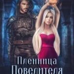 Пленница Повелителя Василисков