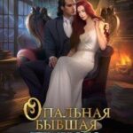 Опальная бывшая Тёмного наместника